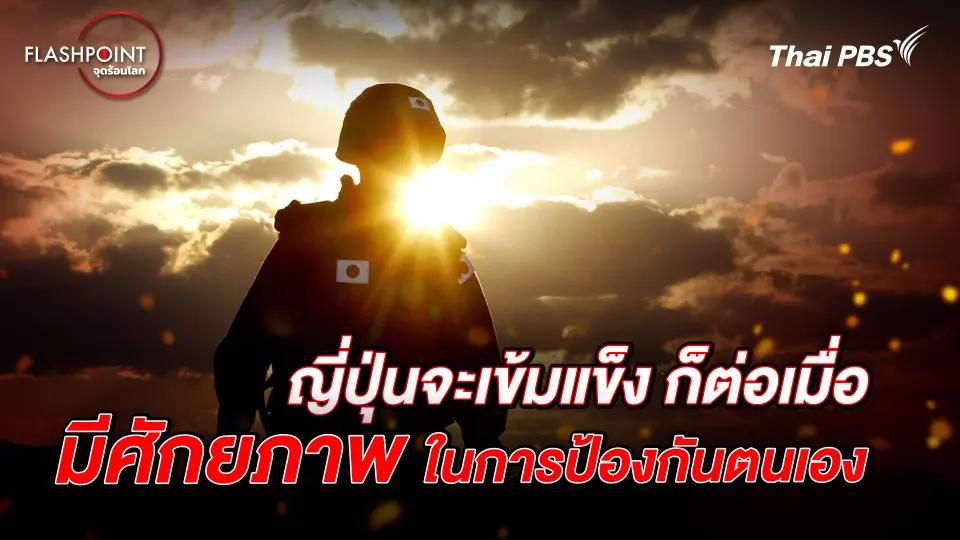 ญี่ปุ่น การป้องกันตนเองที่เข้มแข็ง  | FLASHPOINT จุดร้อนโลก