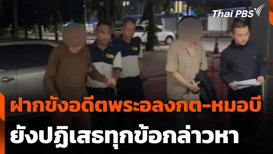 เตรียมฝากขังอดีตพระอลงกต-หมอบี ยังปฏิเสธทุกข้อกล่าวหา