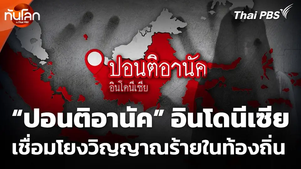 "ปอนติอานัค" เมืองในอินโดนีเซีย เชื่อมโยงวิญญาณร้ายในท้องถิ่น