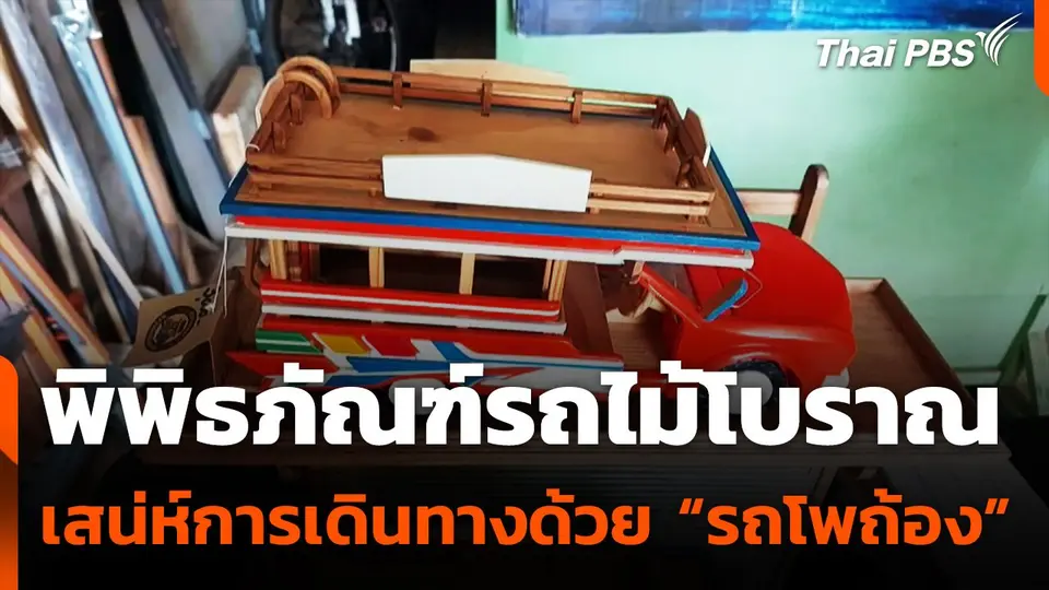 พิพิธภัณฑ์รถไม้โบราณ เสน่ห์การเดินทางด้วย “รถโพถ้อง” จ.กระบี่