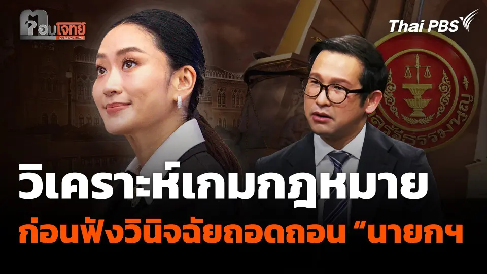 วิเคราะห์เกมกฎหมาย ก่อนฟังวินิจฉัยถอดถอน “นายกฯ