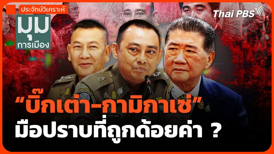 "บิ๊กเต่า-กามิกาเซ่" มือปราบที่ถูกด้อยค่า