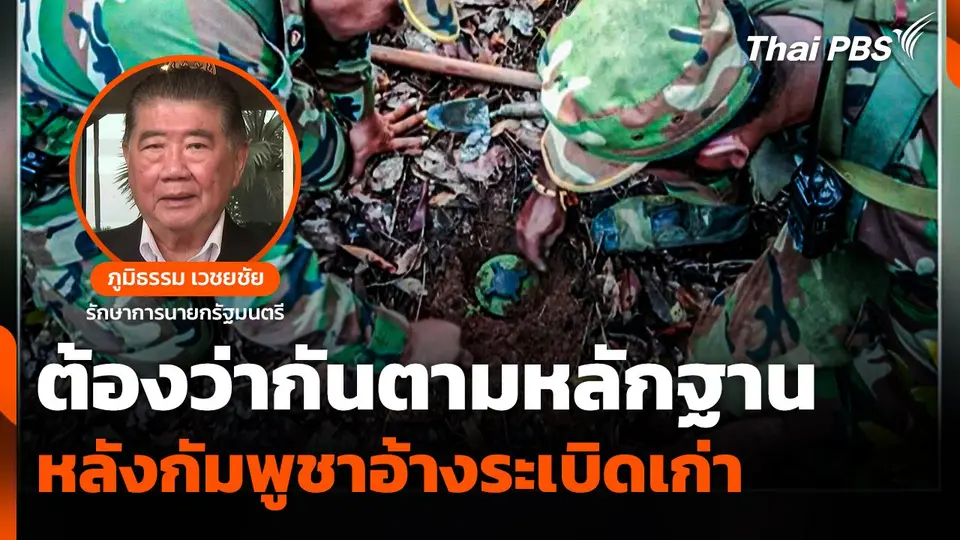 "ภูมิธรรม" ชี้! ต้องว่ากันตามหลักฐาน หลัง "กัมพูชา" อ้างเป็นระเบิดเก่า