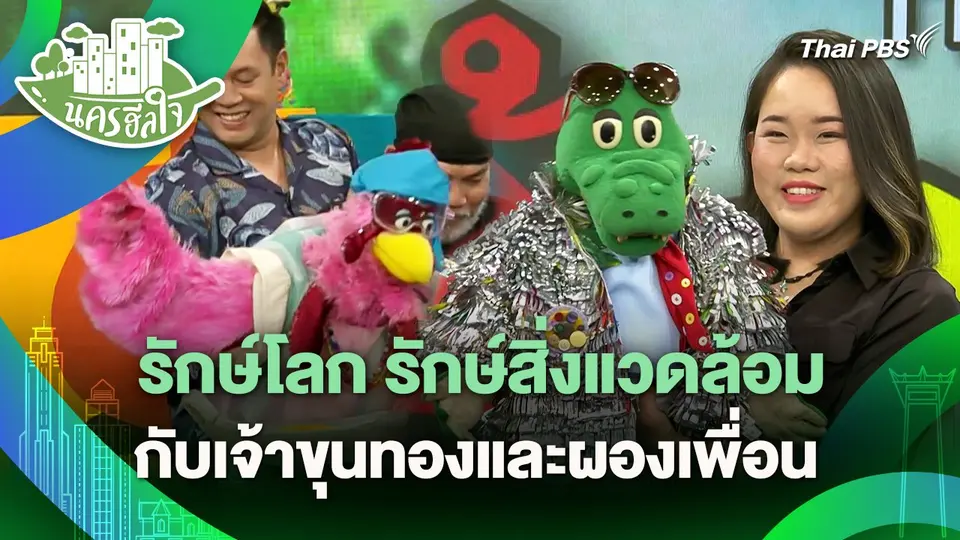 นครฮีลใจ : รักษ์โลก รักษ์สิ่งแวดล้อม กับเจ้าขุนทองและผองเพื่อน
