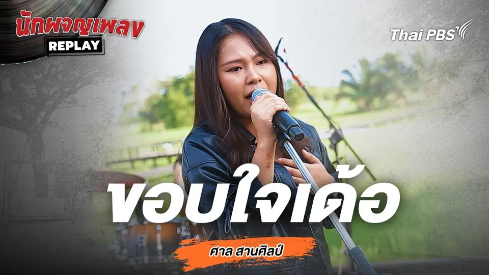 ขอบใจเด้อ - ศาล สานศิลป์ Covered by นุ่น มนิษา