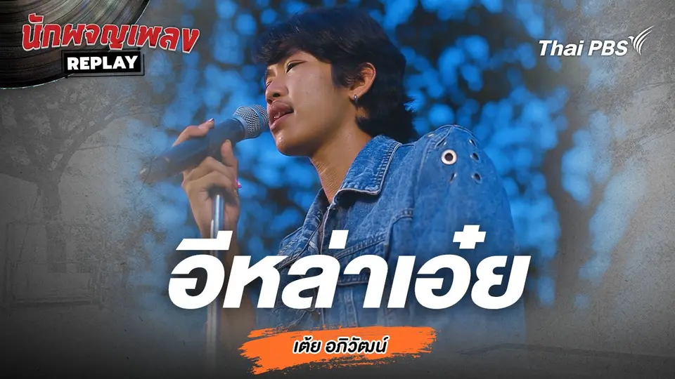 อีหล่าเอ๋ย - เต้ย อภิวัฒน์ Covered by ตั้น ดุงศิลป์