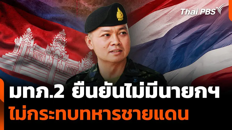 แม่ทัพภาค 2 ยืนยันไม่มีนายกฯ ไม่กระทบทหารชายแดน