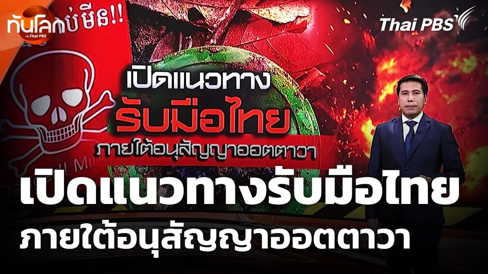 เปิดแนวทางรับมือไทย ภายใต้อนุสัญญาออตตาวา