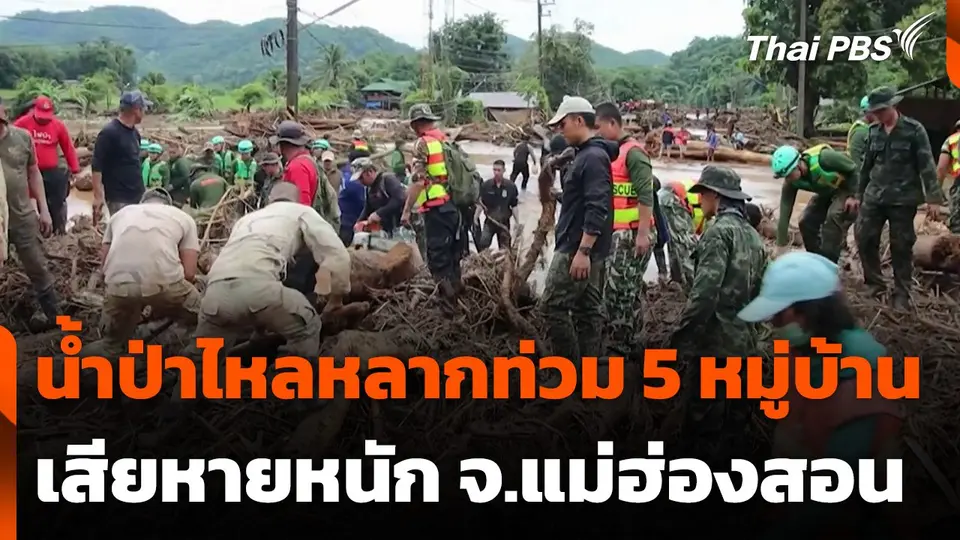น้ำป่าไหลหลากท่วม 5 หมู่บ้านเสียหายหนัก จ.แม่ฮ่องสอน
