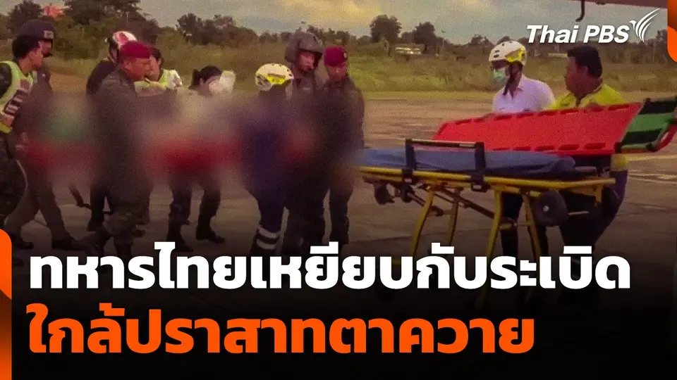 ทหารไทยเหยียบกับระเบิดใกล้ปราสาทตาควาย