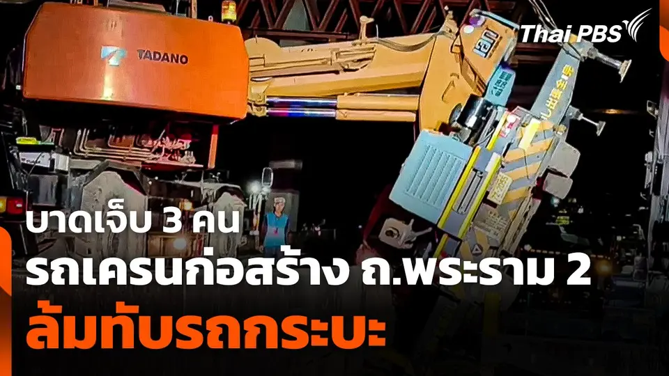 รถเครนก่อสร้าง ถ.พระราม 2 ล้มทับรถกระบะ บาดเจ็บ 3 คน
