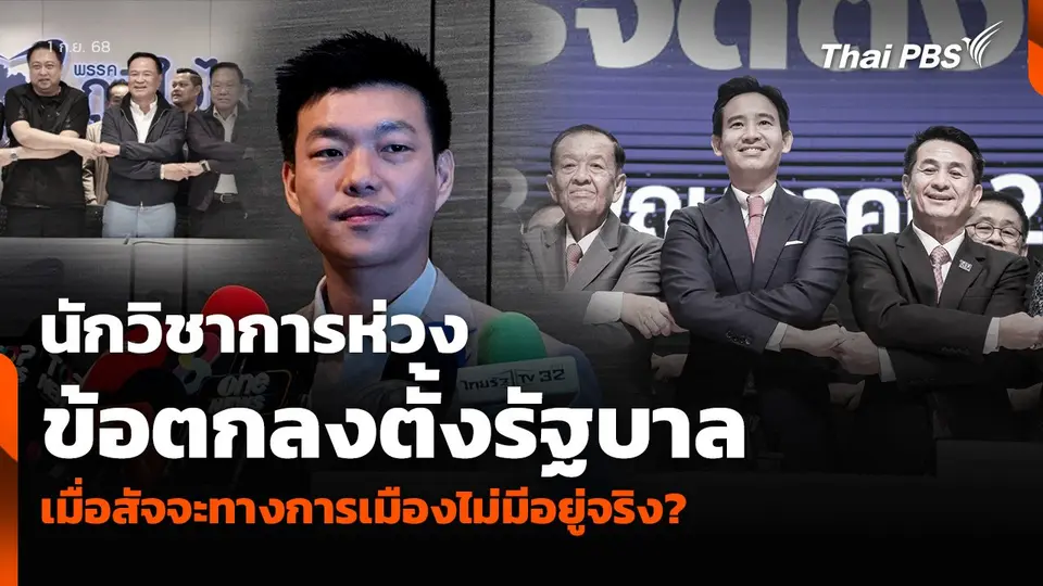 นักวิชาการห่วง ข้อตกลงตั้งรัฐบาล เมื่อสัจจะทางการเมืองไม่มีอยู่จริง?