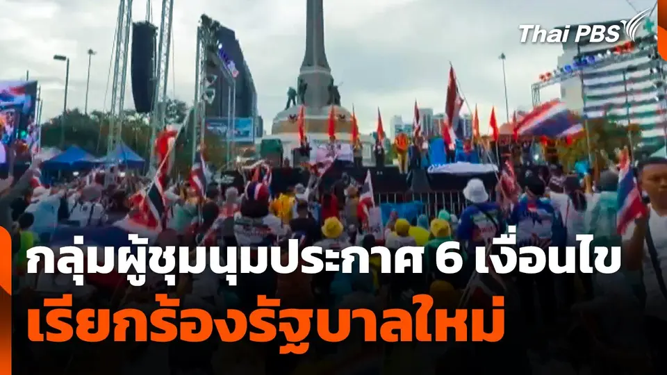กลุ่มผู้ชุมนุมประกาศ 6 เงื่อนไข เรียกร้องรัฐบาลใหม่