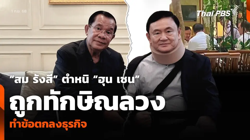 “สม รังสี” ตำหนิ “ฮุน เซน” ถูกทักษิณลวง ทำข้อตกลงธุรกิจ