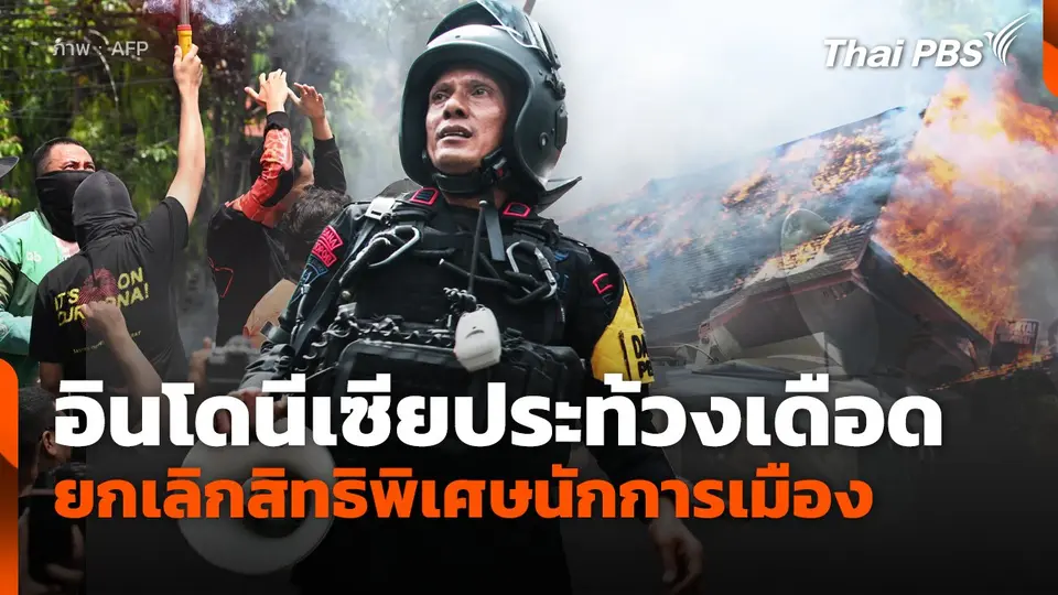 อินโดนีเซียประท้วงเดือด ยกเลิกสิทธิพิเศษนักการเมือง