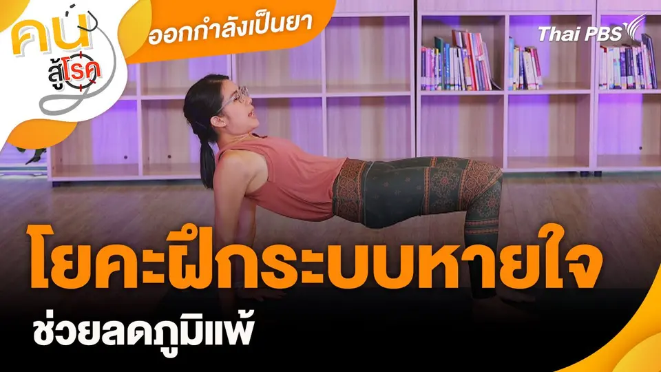 ออกกำลังเป็นยา : โยคะฝึกระบบหายใจช่วยลดภูมิแพ้