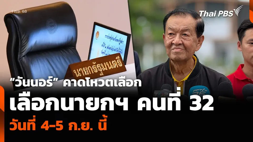 “วันนอร์” คาดโหวตเลือกนายกฯ คนที่ 32 วันที่ 4-5 ก.ย. นี้