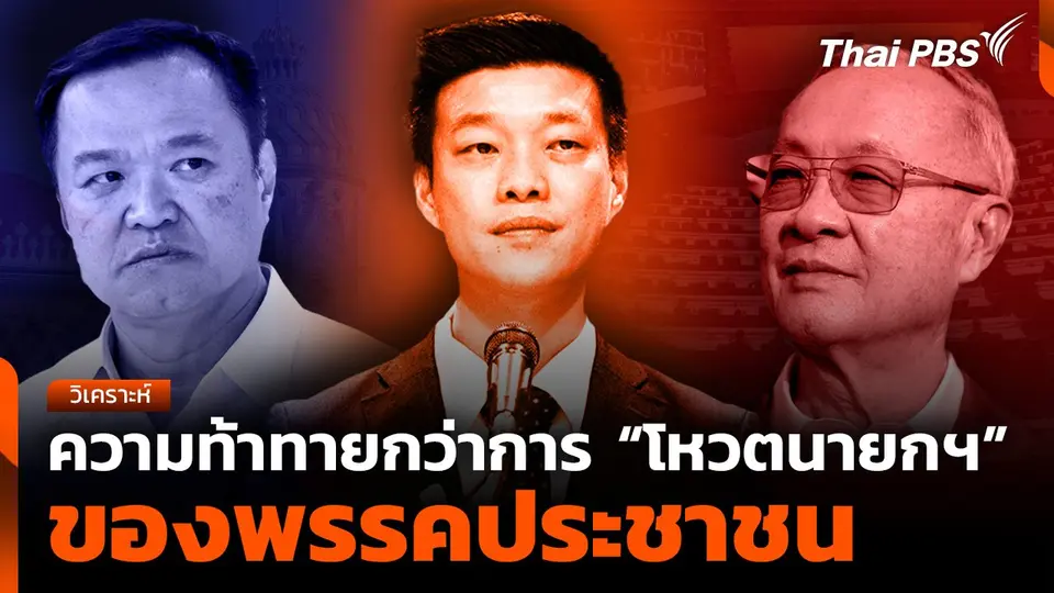 ความท้าทาย กว่าการ “โหวตนายกฯ” ของพรรคประชาชน