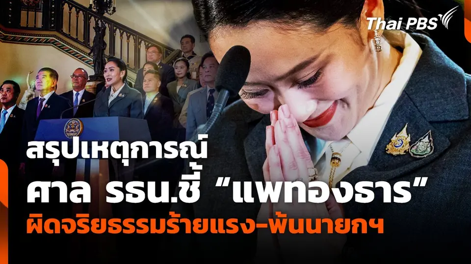 สรุปเหตุการณ์ ศาล รธน.ชี้ "แพทองธาร"  ผิดจริยธรรมร้ายแรง-พ้นนายกฯ