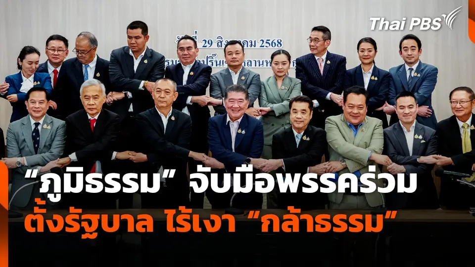 "ภูมิธรรม" จับมือพรรคร่วมตั้งรัฐบาล ไร้เงา "กล้าธรรม"