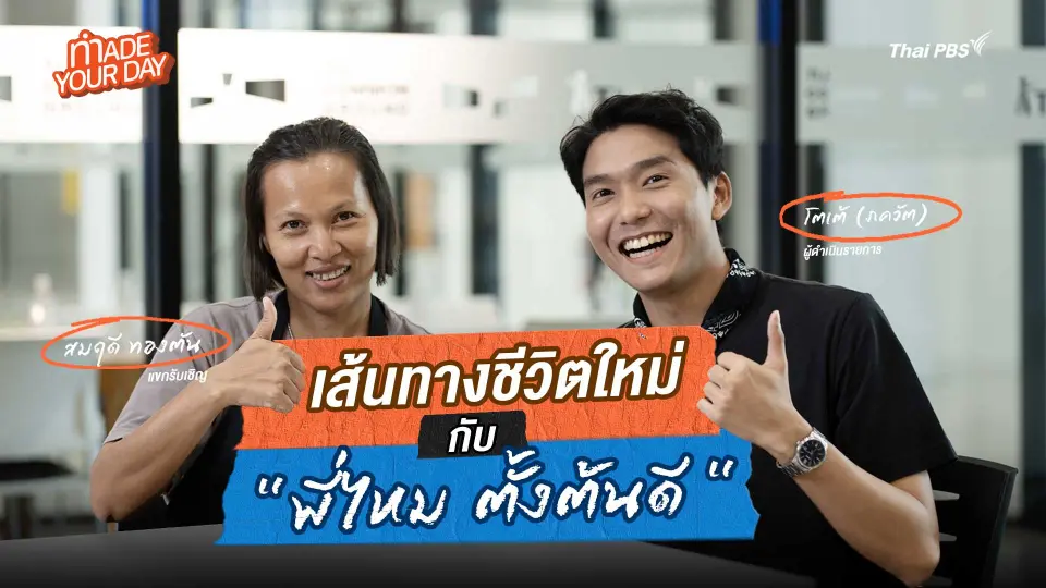 Made your day EP.7 : เส้นทางชีวิตใหม่ กับ "พี่ไหม ตั้งต้นดี"