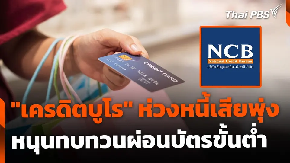 "เครดิตบูโร" ห่วงหนี้เสียพุ่ง-หนุนทบทวนผ่อนบัตรขั้นต่ำ