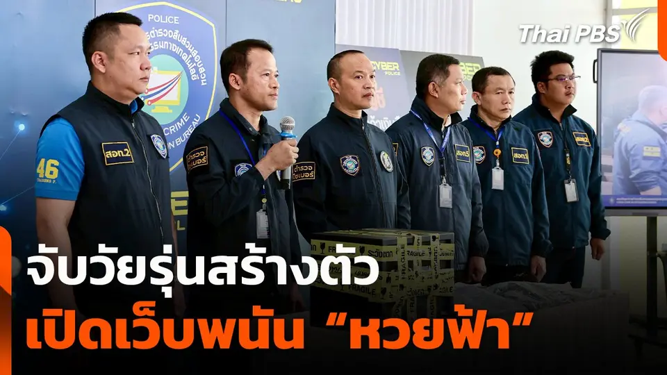 จับวัยรุ่นสร้างตัว เปิดเว็บพนัน “หวยฟ้า”