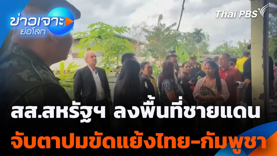 สส.สหรัฐฯ ลงพื้นที่ชายแดนจับตาปมขัดแย้งไทย-กัมพูชา