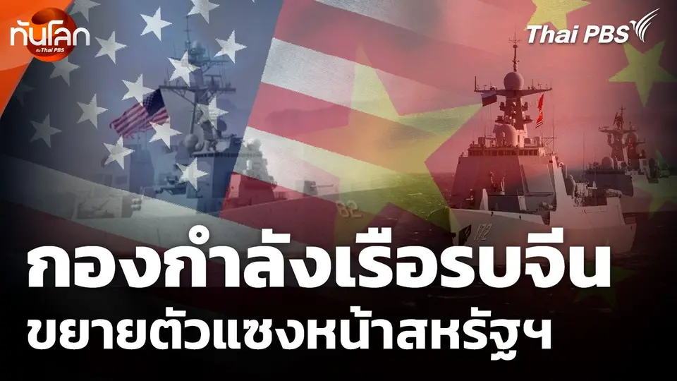 กองกำลังเรือรบจีน ขยายตัวแซงหน้าสหรัฐฯ