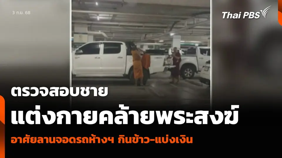 ตรวจสอบชายแต่งกายคล้ายพระสงฆ์ อาศัยลานจอดรถห้างฯ กินข้าว-แบ่งเงิน