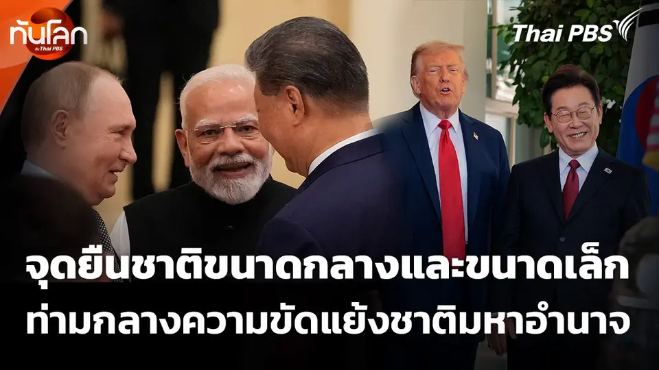 จุดยืนชาติขนาดกลางและขนาดเล็ก ท่ามกลางความขัดแย้งชาติมหาอำนาจ