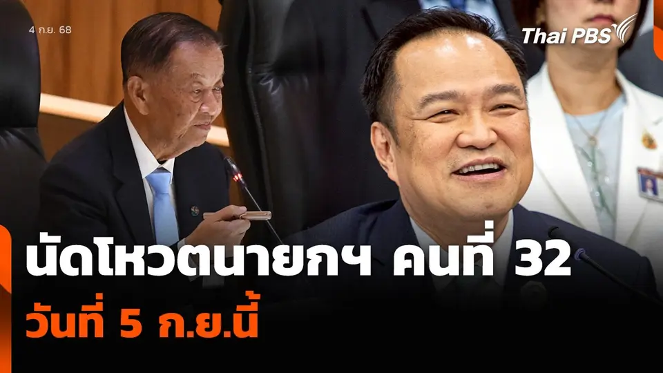 นัดโหวตนายกฯ คนที่ 32 วันที่ 5 ก.ย.นี้