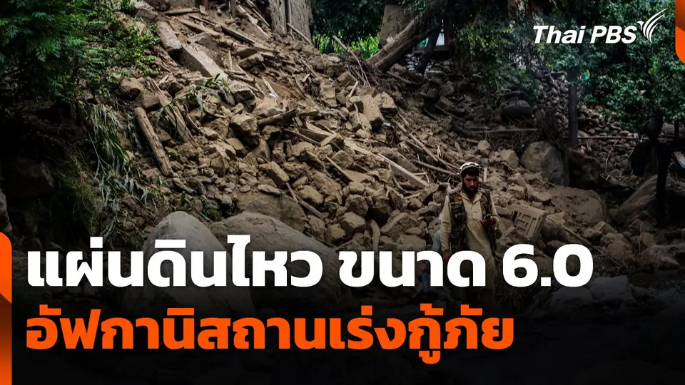 อัฟกานิสถานเร่งกู้ภัย หลังเผชิญแผ่นดินไหวขนาด 6.0