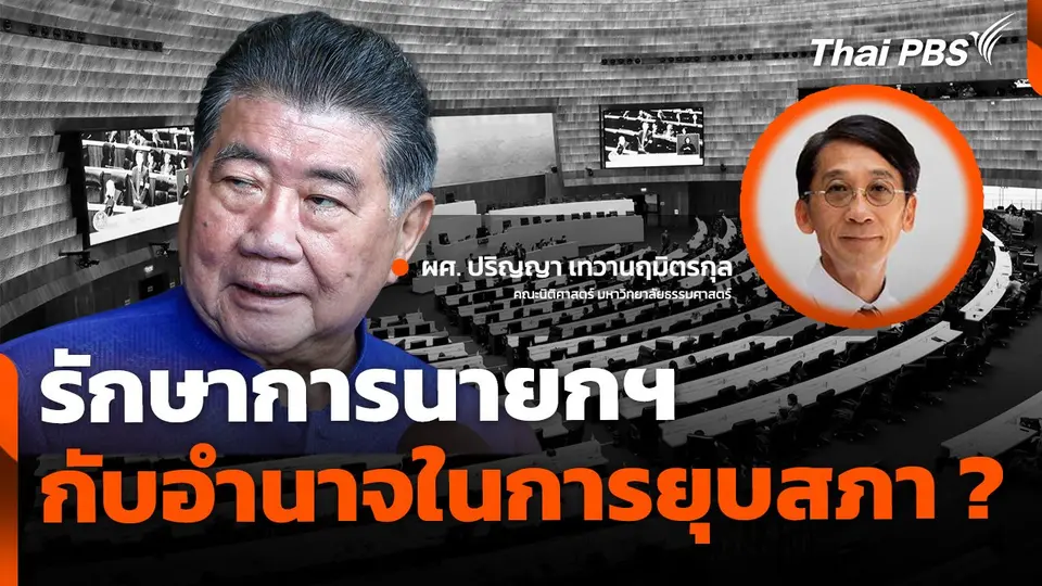 วิเคราะห์ทิศทางการเมือง รักษาการนายกฯ ยุบสภาได้หรือไม่ ?