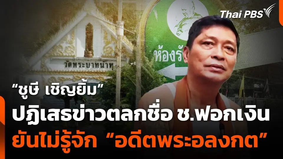 "ชูษี" ปฏิเสธข่าวตลกชื่อ ช.ฟอกเงิน ยันไม่รู้จัก “อดีตพระอลงกต”