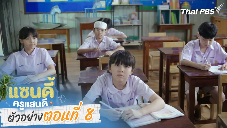 ตัวอย่าง | ละคร เรื่อง แซนดี้ ครูแสนดี ตอนที่ 8