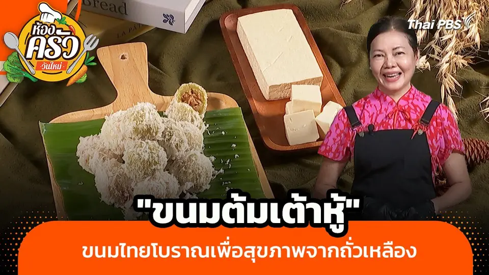 ห้องครัววันใหม่ : "ขนมต้มเต้าหู้" ขนมไทยโบราณเพื่อสุขภาพจากถั่วเหลือง