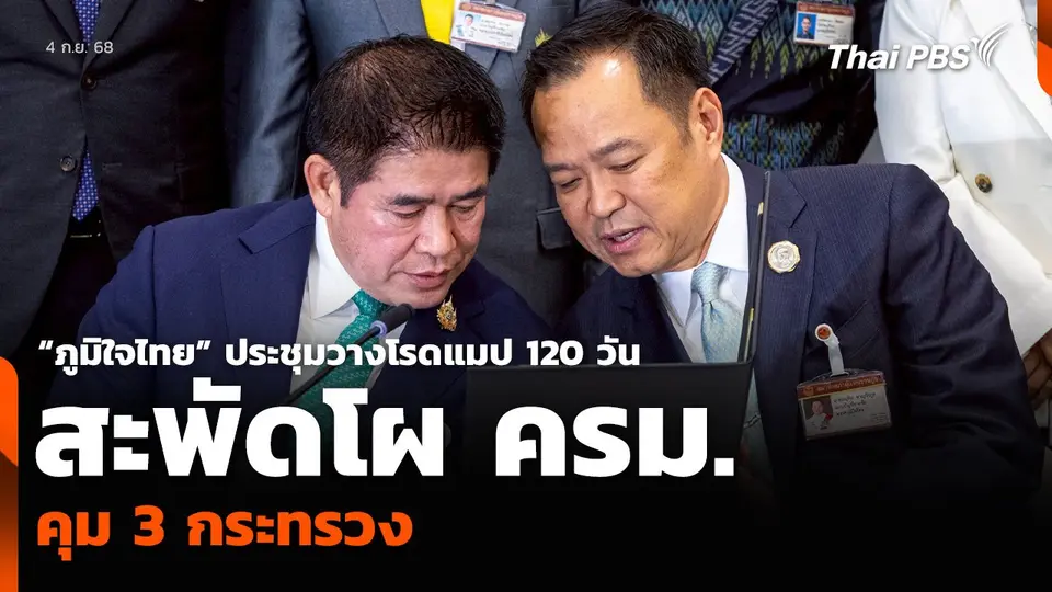 “ภูมิใจไทย” ประชุมวางโรดแมป 120 วัน สะพัดโผ ครม. คุม 3 กระทรวง