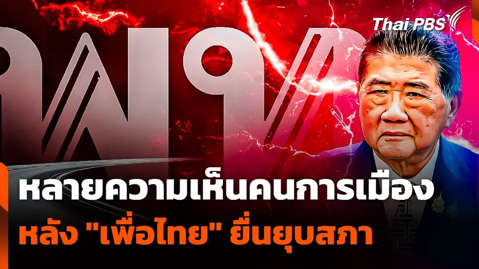 หลายความเห็นคนการเมือง หลัง "เพื่อไทย" ยื่นยุบสภา