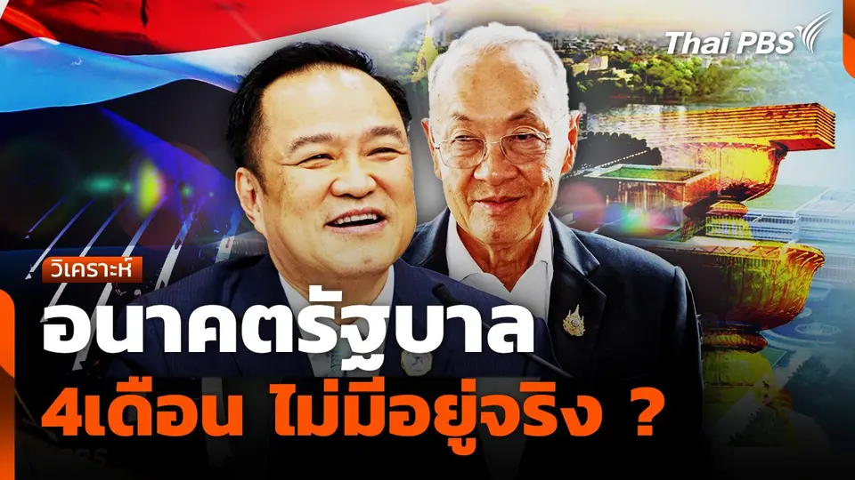 อนาคตรัฐบาล 4เดือน ไม่มีอยู่จริง?