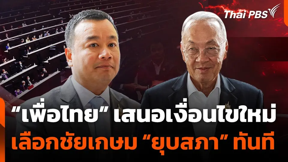“เพื่อไทย” เสนอเงื่อนไขใหม่ เลือกชัยเกษม “ยุบสภา” ทันที