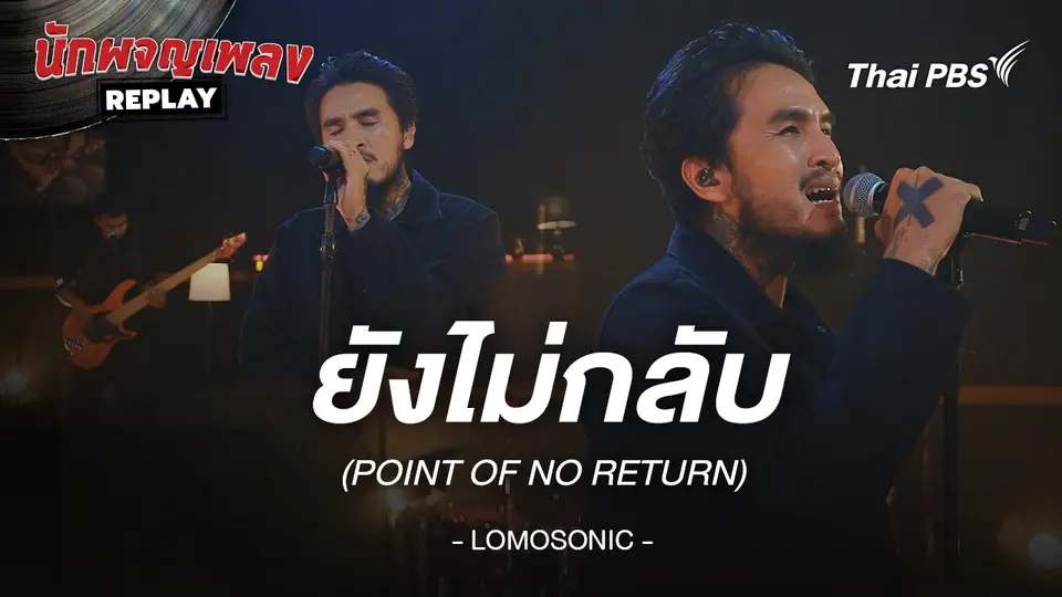 ยังไม่กลับ (POINT OF NO RETURN) - LOMOSONIC Feat.ไม้เมือง