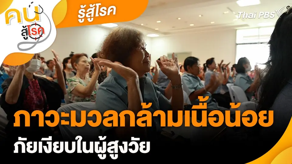 รู้สู้โรค : ภาวะมวลกล้ามเนื้อน้อย ภัยเงียบในผู้สูงวัย