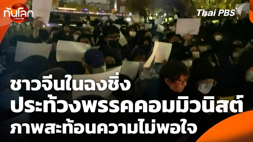 ชาวจีนในฉงชิ่งประท้วงพรรคคอมมิวนิสต์ภาพสะท้อนความไม่พอใจ