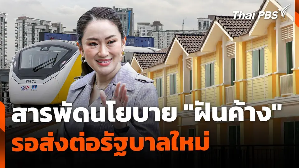 สารพัดนโยบาย "ฝันค้าง" รอส่งต่อรัฐบาลใหม่