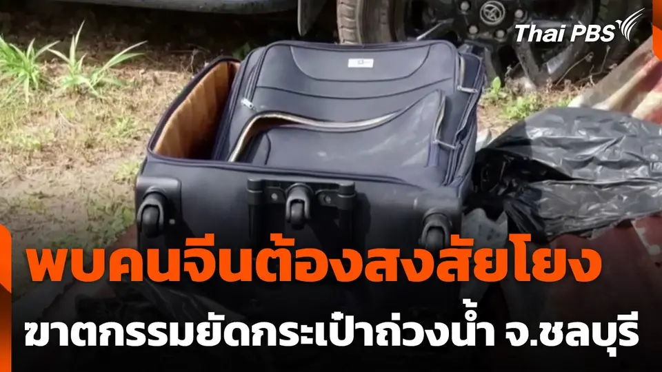 พบคนจีนต้องสงสัยโยงฆาตกรรมยัดกระเป๋าถ่วงน้ำ จ.ชลบุรี