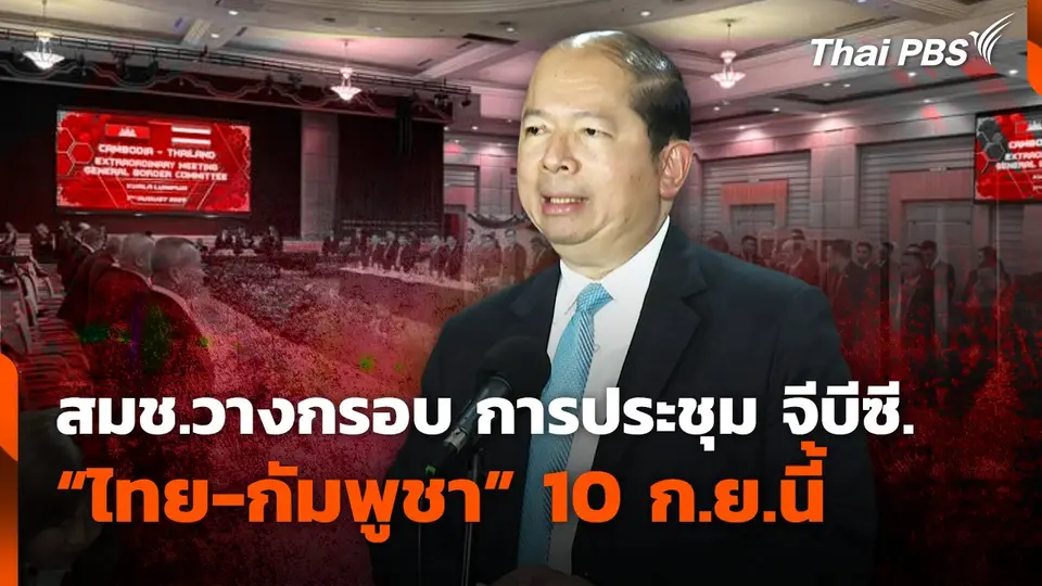 สมช.วางกรอบ การประชุม จีบีซี. "ไทย-กัมพูชา" 10 ก.ย.นี้