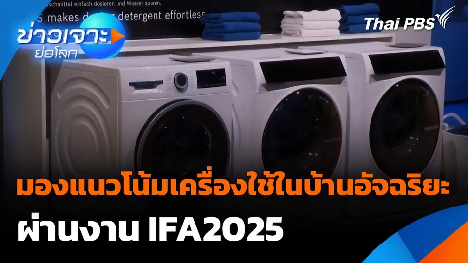 Sci & tech Weekly Update : มองแนวโน้มเครื่องใช้ในบ้านอัจฉริยะ ผ่านงาน IFA2025