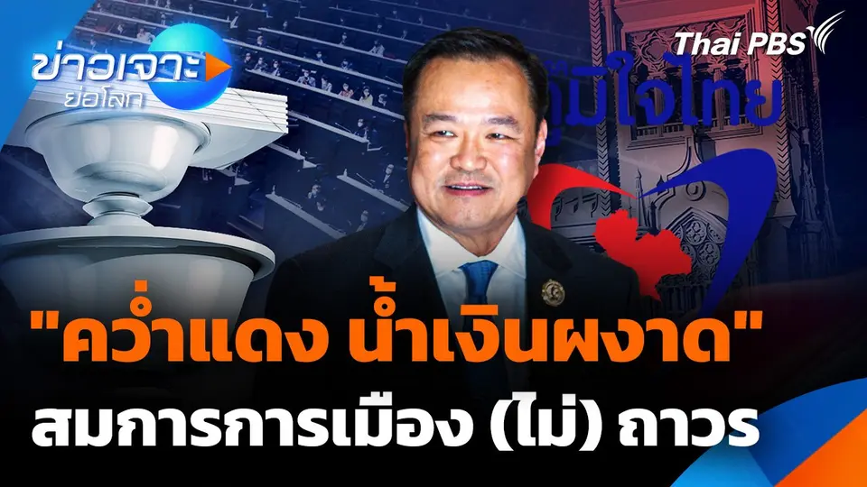 "คว่ำแดง น้ำเงินผงาด" สมการการเมือง (ไม่) ถาวร