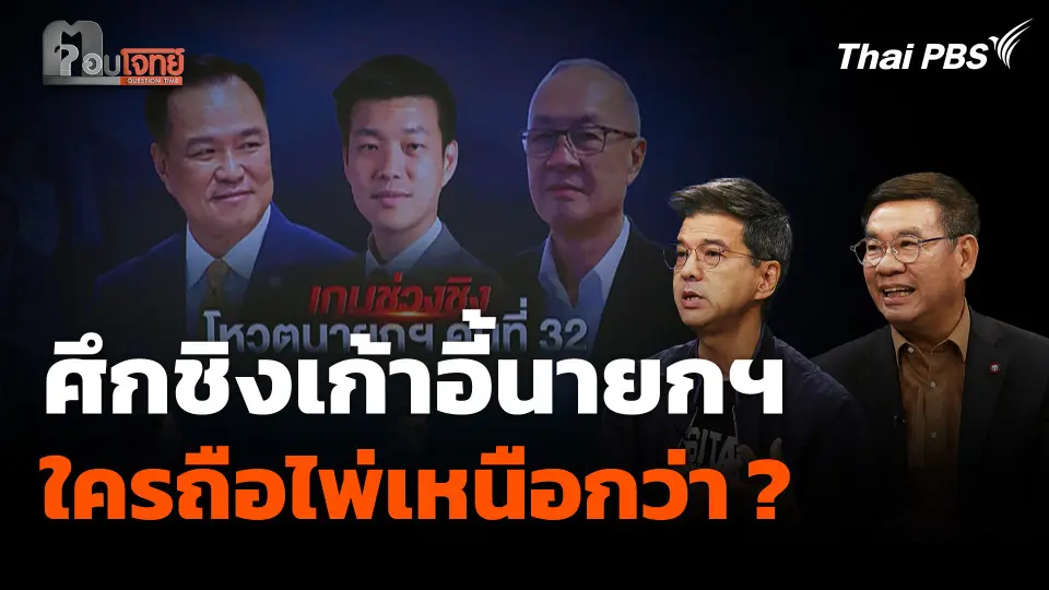 ศึกชิงเก้าอี้นายกฯ ประเมินนาทีนี้ใครถือไพ่เหนือกว่า ?